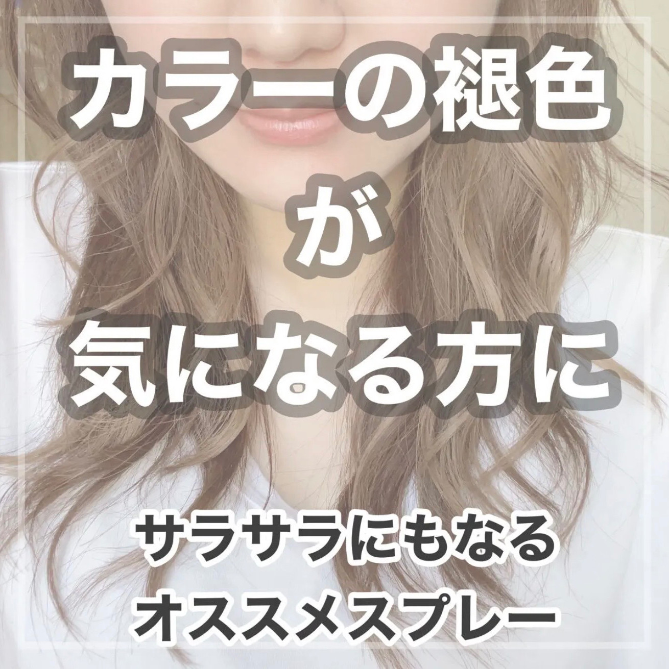 カラーの褪色や紫外線が気になる方にオススメアイテム